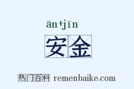 安金是什么意思的图片